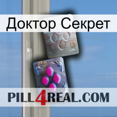 Доктор Секрет 38